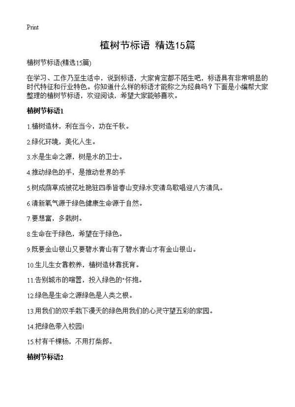 植树节标语15篇