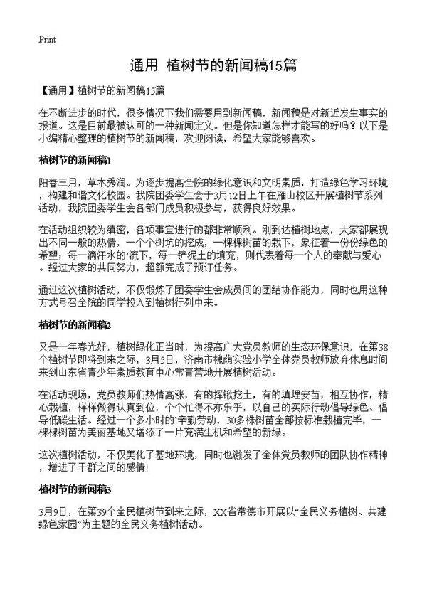 植树节的新闻稿15篇