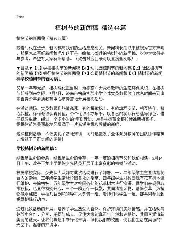 植树节的新闻稿44篇