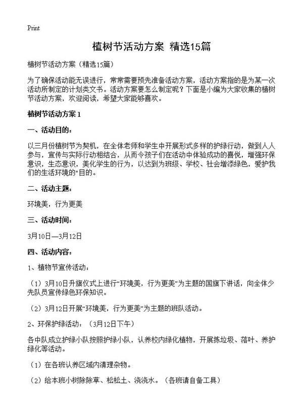 植树节活动方案15篇