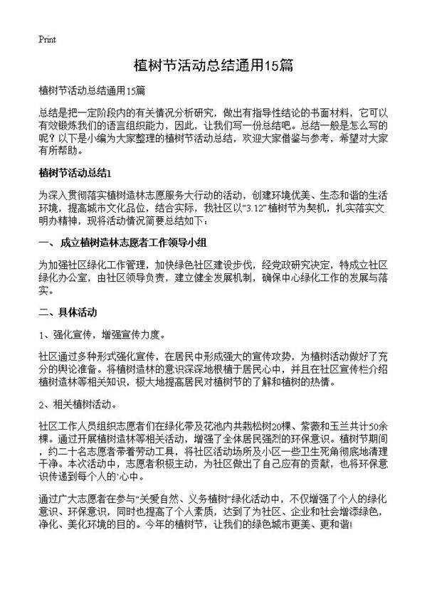 植树节活动总结通用15篇