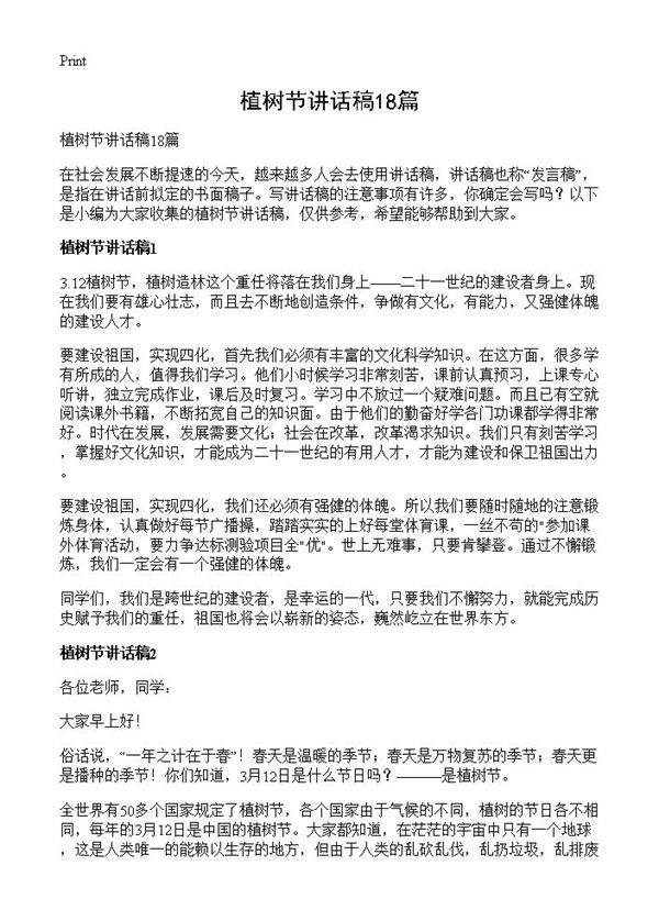 植树节讲话稿18篇