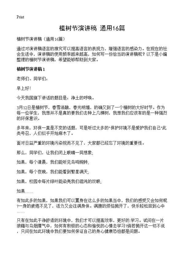 植树节演讲稿16篇