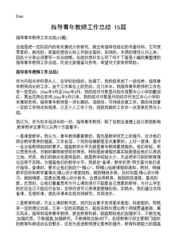 指导青年教师工作总结15篇