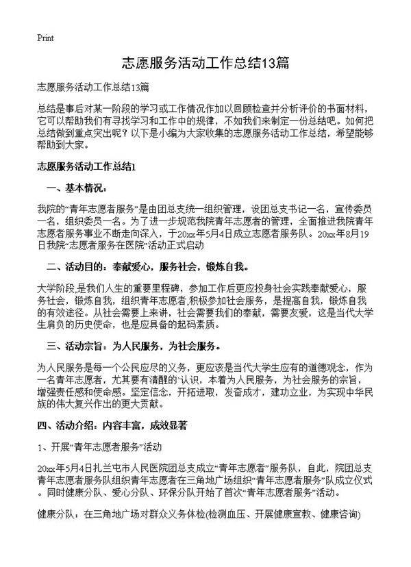 志愿服务活动工作总结13篇