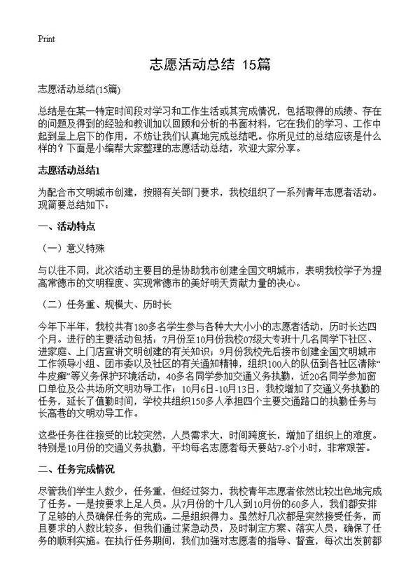 志愿活动总结15篇