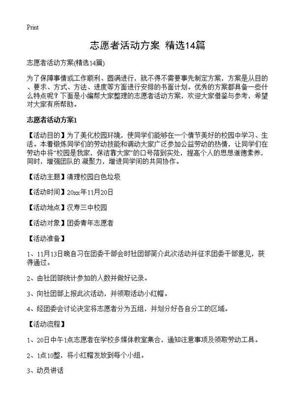 志愿者活动方案14篇