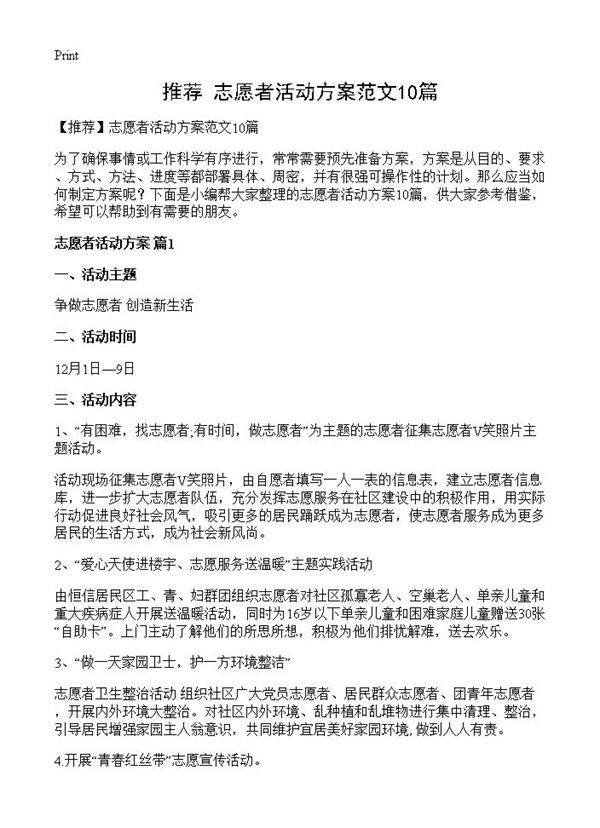 志愿者活动方案范文10篇