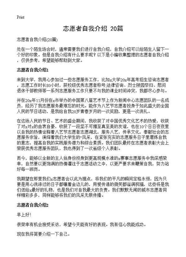 志愿者自我介绍20篇