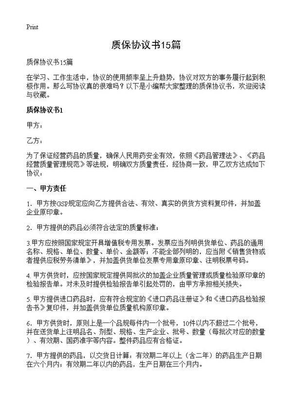 质保协议书15篇