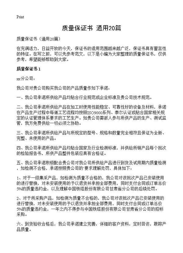 质量保证书20篇