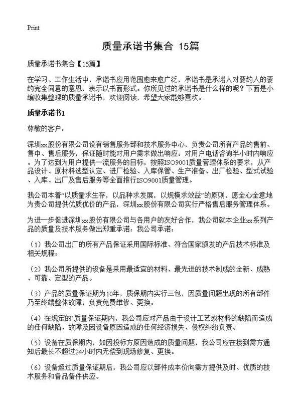 质量承诺书集合