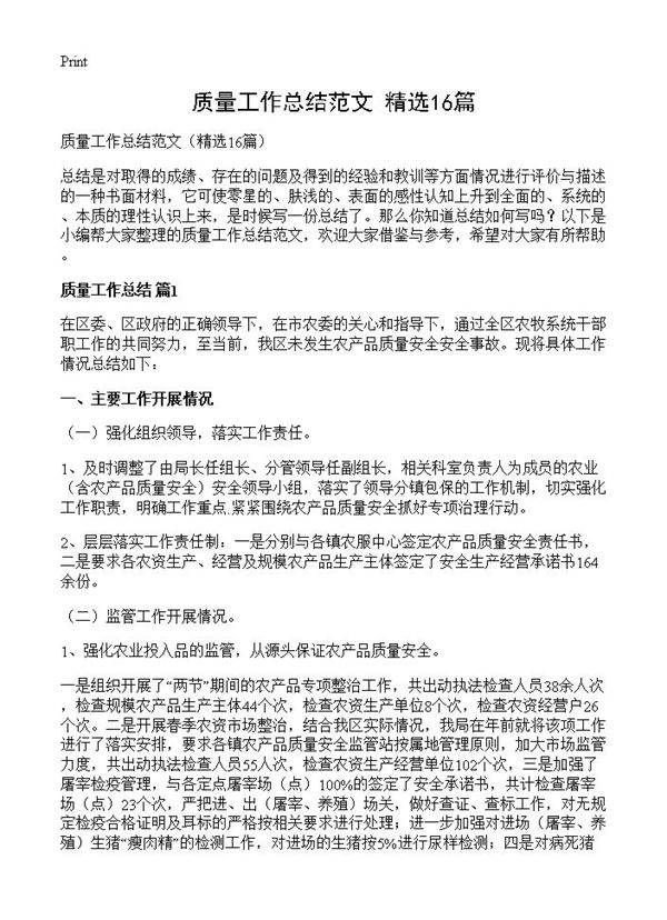 质量工作总结范文16篇