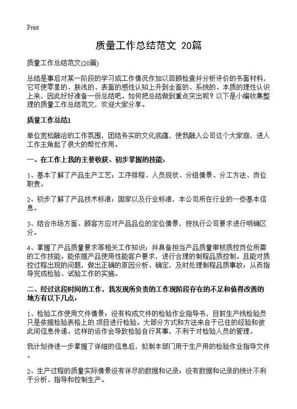 质量工作总结范文20篇