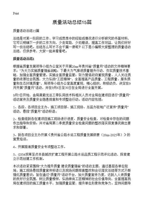 质量活动总结15篇