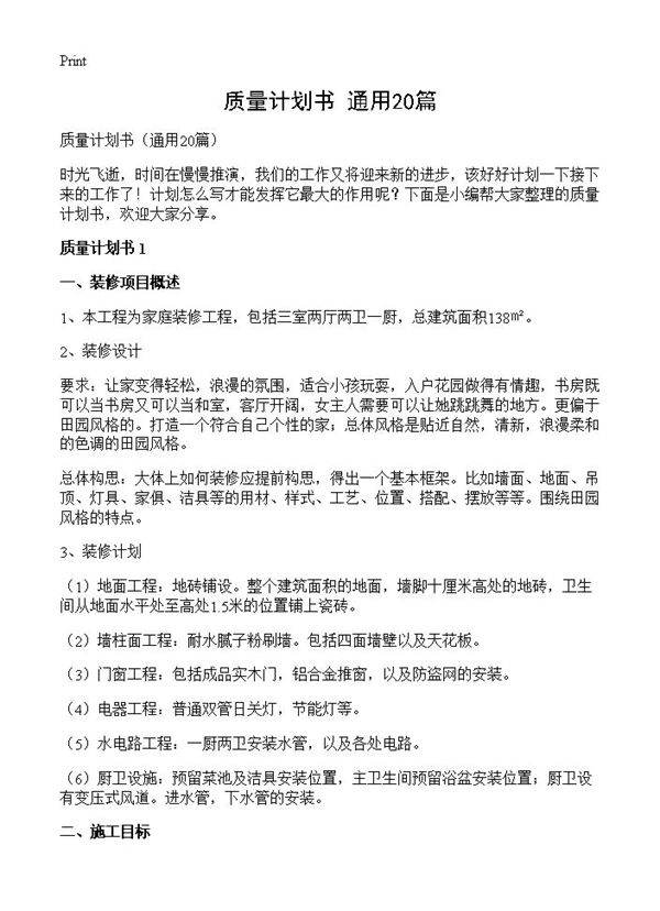 质量计划书20篇