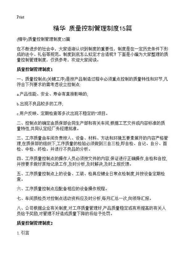 质量控制管理制度15篇