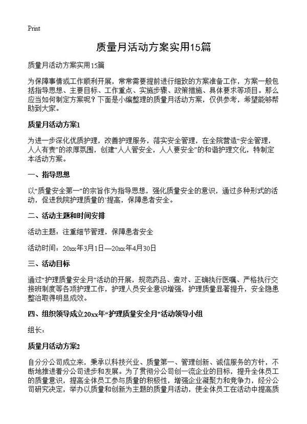 质量月活动方案实用15篇
