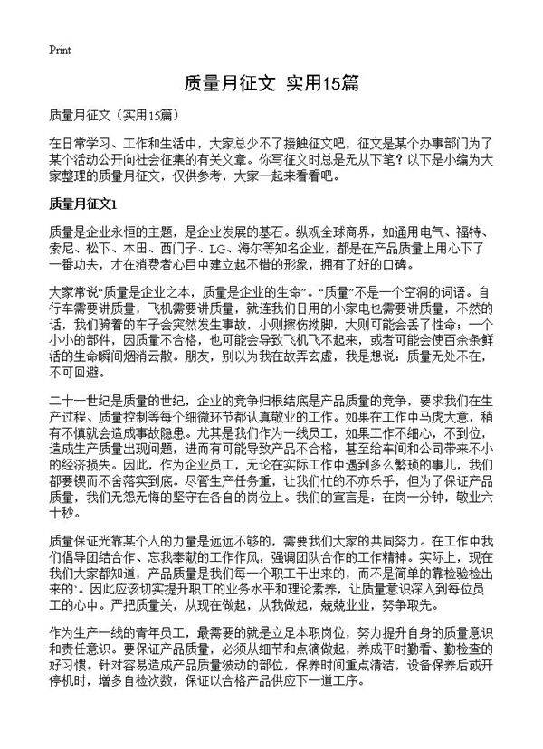 质量月征文15篇
