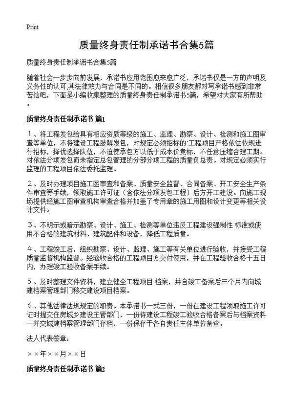 质量终身责任制承诺书合集5篇
