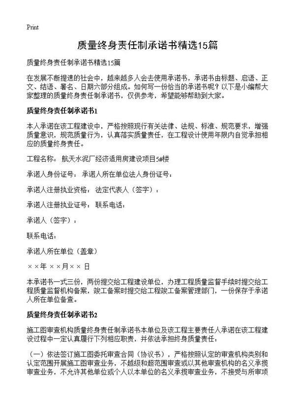 质量终身责任制承诺书精选15篇