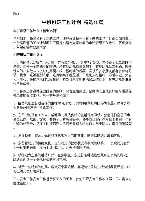 中班班级工作计划15篇