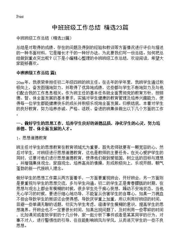 中班班级工作总结23篇