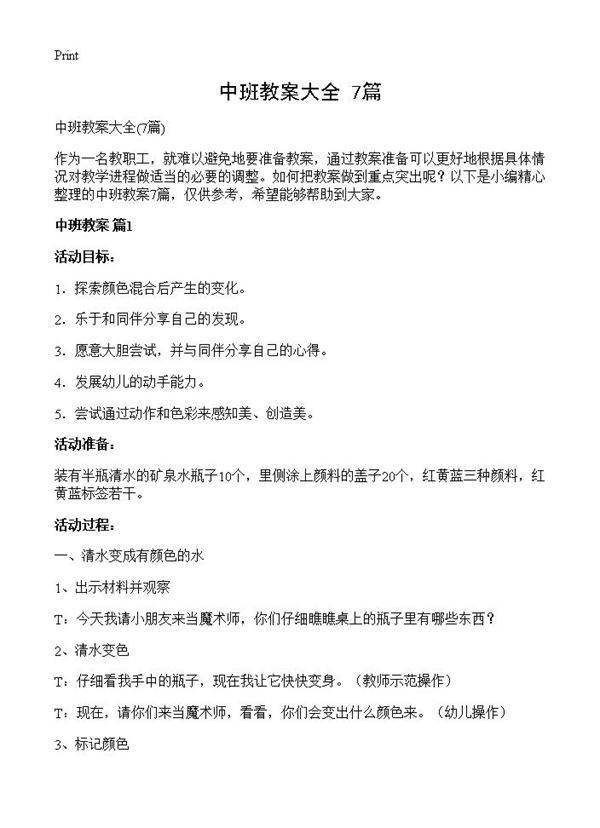 中班教案大全7篇