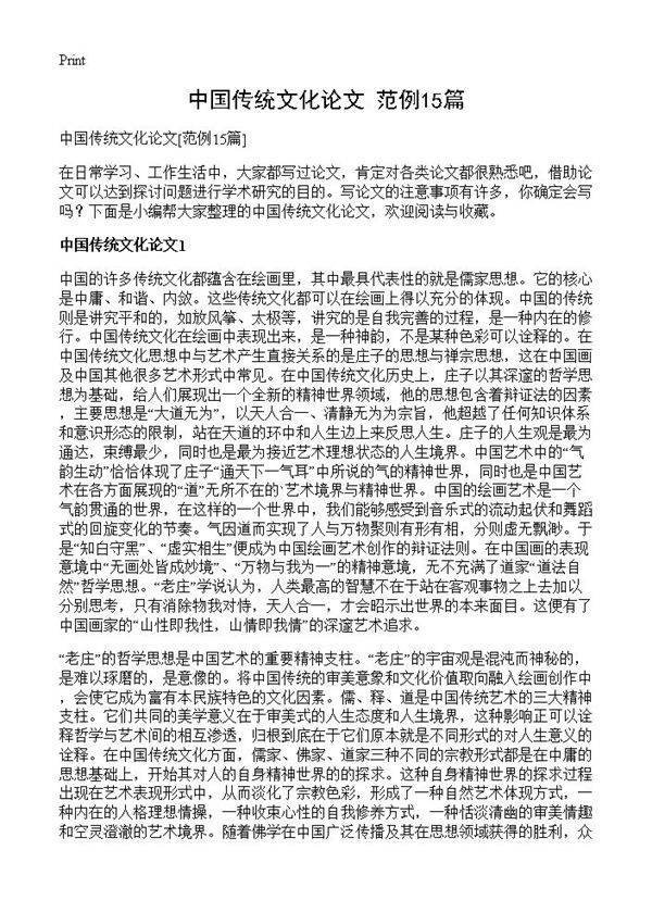 中国传统文化论文15篇