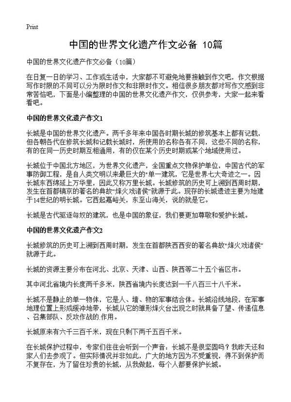 中国的世界文化遗产作文必备10篇