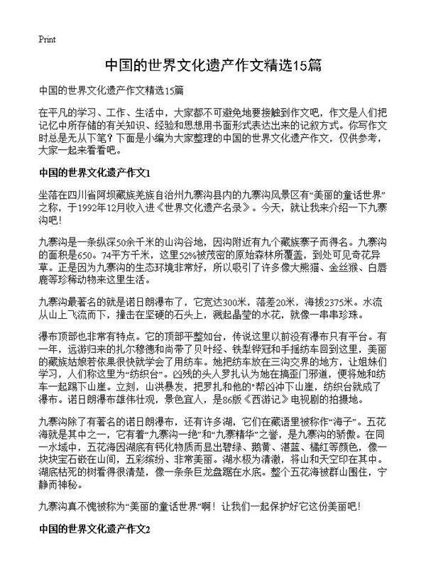 中国的世界文化遗产作文精选15篇