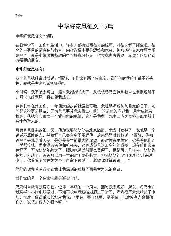 中华好家风征文15篇