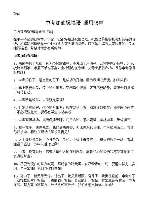 中考加油祝福语15篇