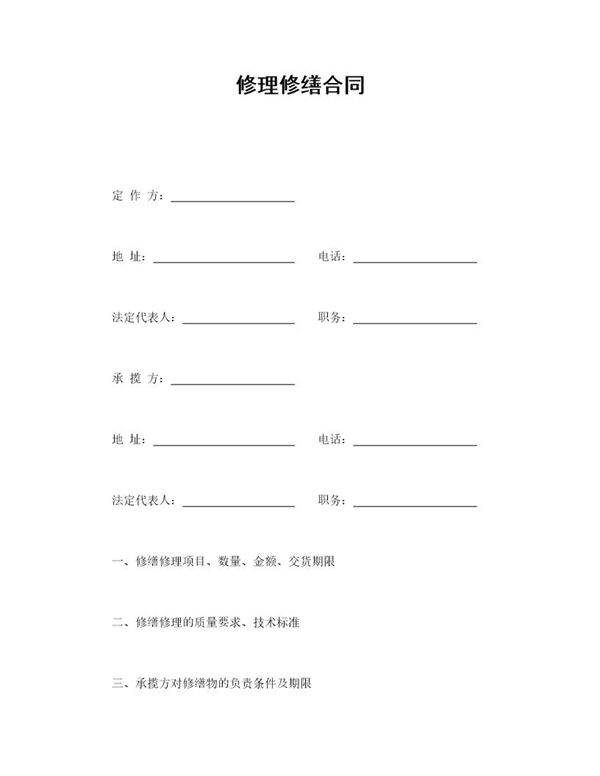 修理修缮合同