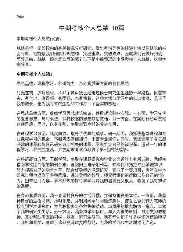 中期考核个人总结10篇
