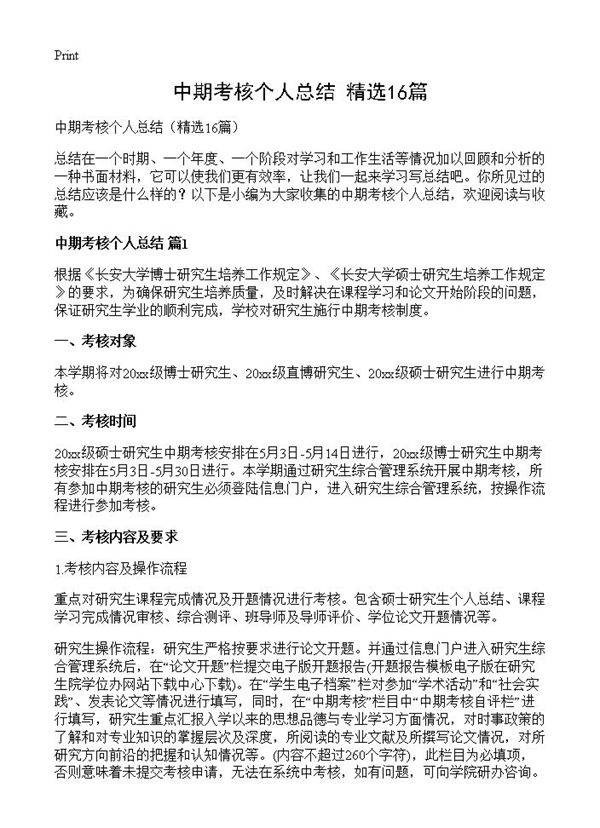 中期考核个人总结16篇