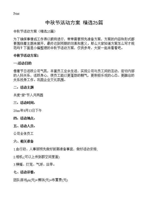 中秋节活动方案25篇