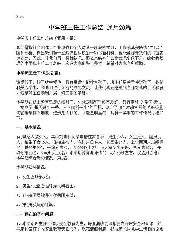 中学班主任工作总结20篇