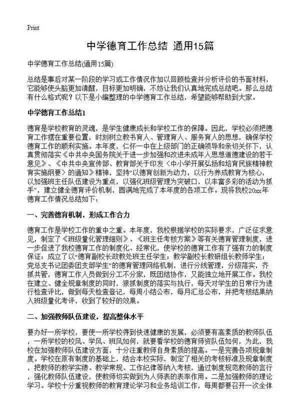 中学德育工作总结15篇