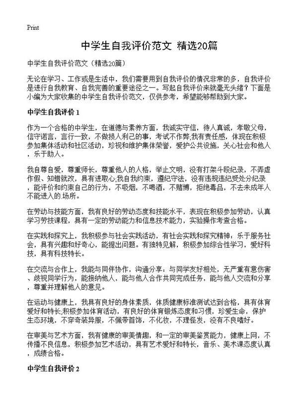 中学生自我评价范文20篇