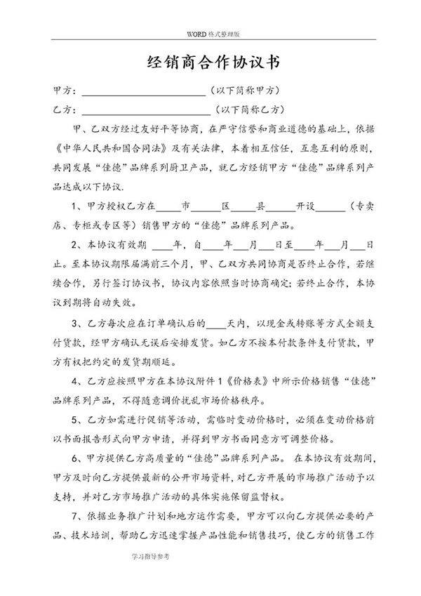 最新经销商合作协议文书范本