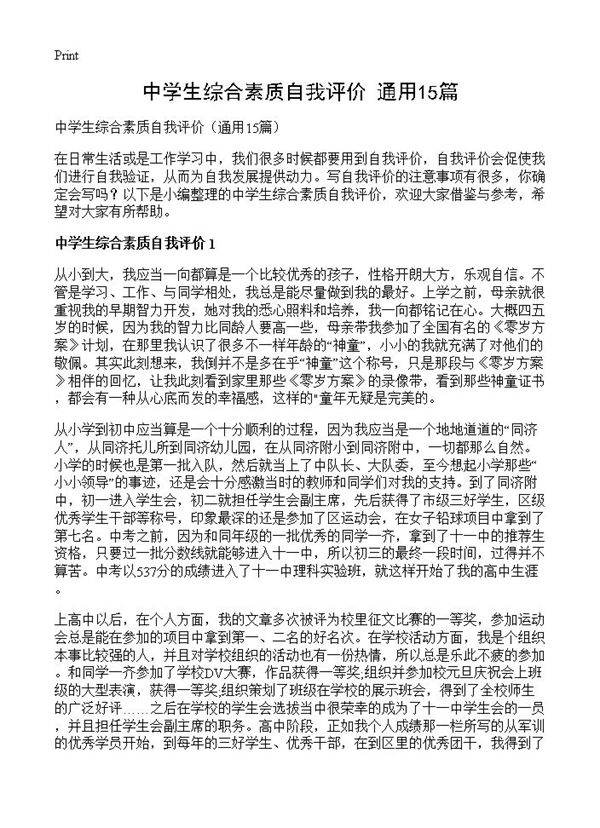 中学生综合素质自我评价15篇