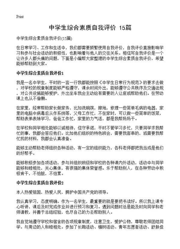 中学生综合素质自我评价15篇