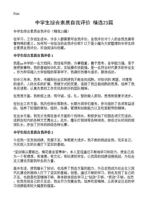 中学生综合素质自我评价23篇