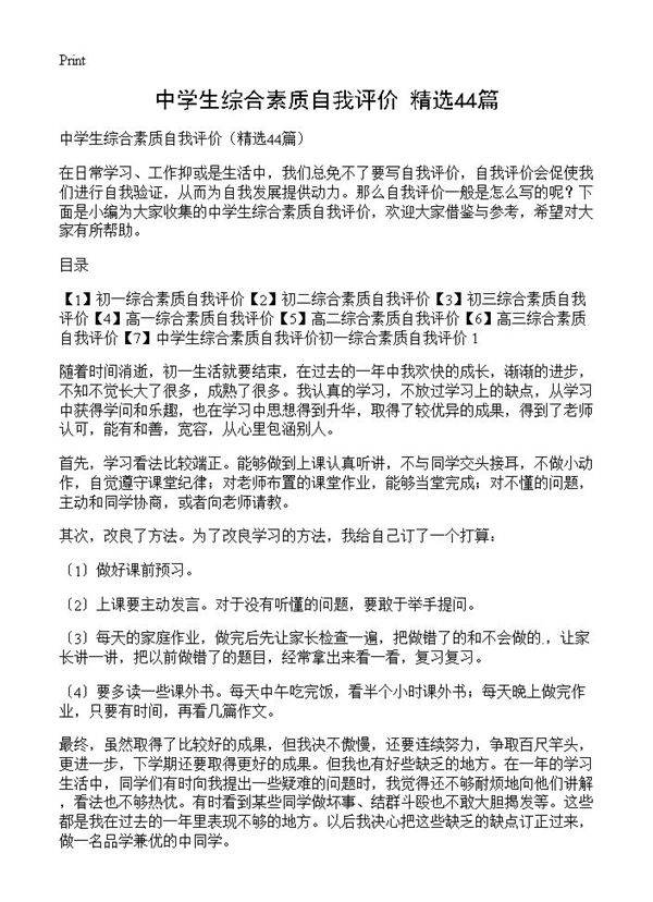 中学生综合素质自我评价44篇