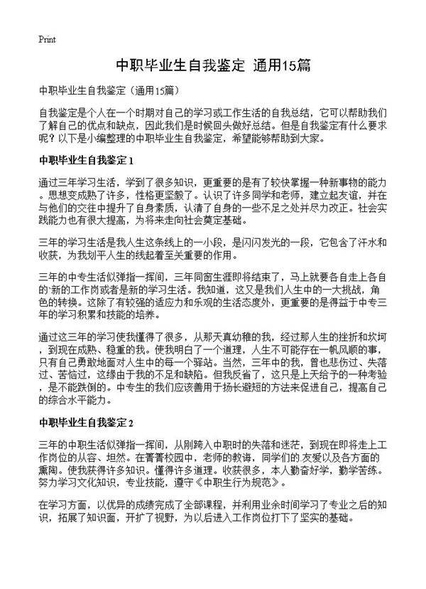 中职毕业生自我鉴定15篇