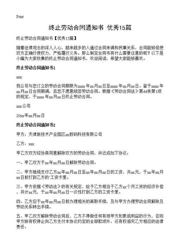 终止劳动合同通知书