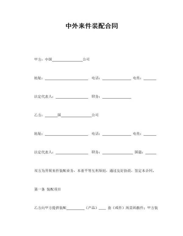 中外来件装配合同