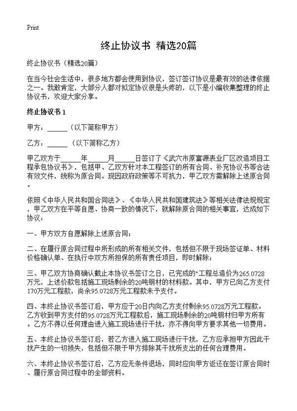 终止协议书20篇