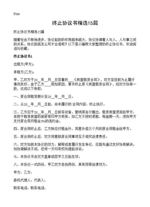 终止协议书精选15篇